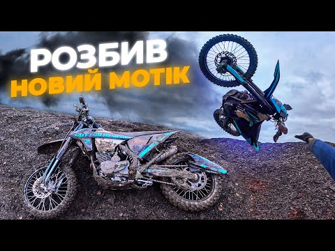 Видео: Я РОЗБИВ СВІЙ НОВИЙ МОТОЦИКЛ - Rottor NEMESIS 250