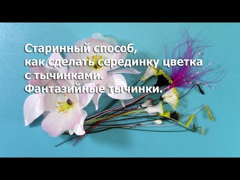 Видео: Старинный способ , как сделать серединку цветка с тычинками.