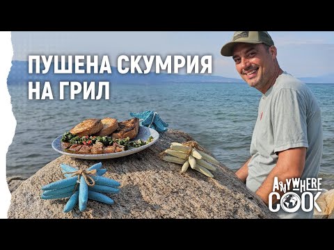 Видео: Anywhere Cook със Стоян Сейменски, еп.6, Пушена скумрия на грил