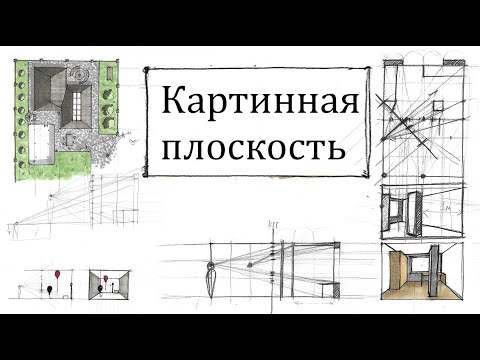 Видео: Картинная плоскость