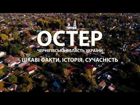 Видео: Остер: Місто на Десні. Історія та сучасність. Скарби Чернігівщини