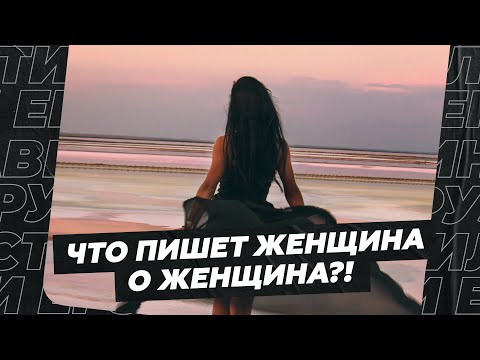 Видео: Вы только послушайте! Что пишет женщина о женщинах?!