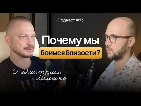 Видео: Подкаст №73. Почему мы боимся близости? Что такое травматическое одиночество и как это влияет на нас