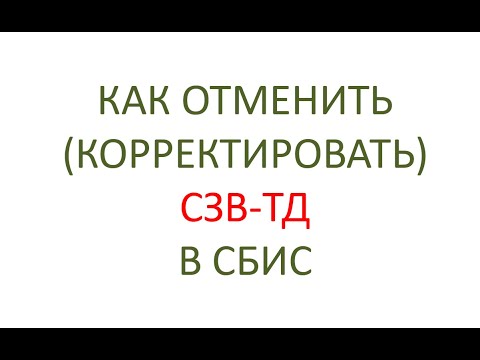 Видео: Корректировка и отмена СЗВ-ТД в СБИС