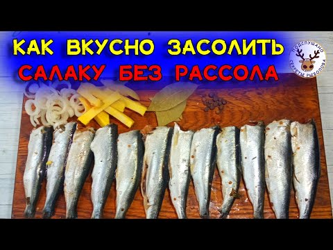Видео: Салака в пакете 👍 Беру самую дешевую рыбу и делаю шикарное прянное блюдо 👍 Никакого рассола