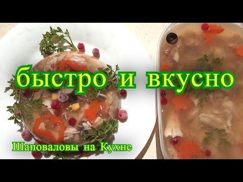 Видео: холодец. рецепт. заливное, Шаповаловы на Кухне.