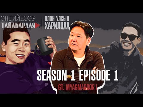 Видео: ЭНГИЙНЭЭР ТАЙЛБАРЛАЯ| ОЛОН УЛСЫН ХАРИЛЦАА МЭРГЭЖЛИЙН ТАЛААР | S1 || EP1 |