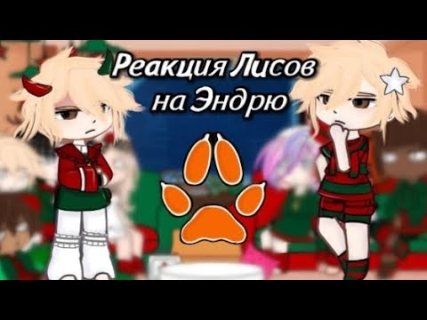 Видео: |Реакция трилогии всё ради игры на Эндрю Миньярда🔪| ставьте X2|