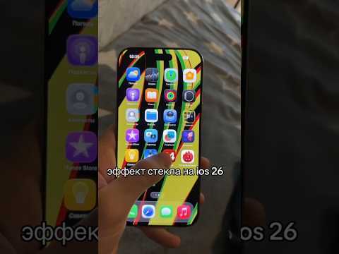 Видео: ЭФФЕКТ СТЕКЛА НА IOS 26