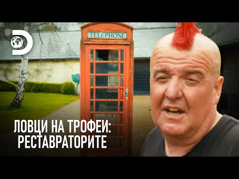 Видео: Реставрация на британска телефонна будка | Ловци на трофеи: Реставраторите