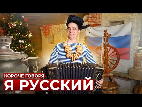 Видео: КОРОЧЕ ГОВОРЯ, Я РУССКИЙ