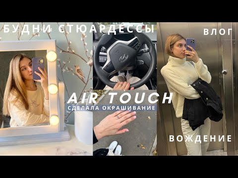 Видео: Влог | Покрасилась в блонд, вопрос-ответ про работу бортпроводником