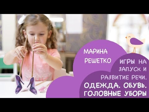 Видео: Игры и занятия на запуск и развитие речи детей на тему "Одежда. Обувь. Головные уборы."