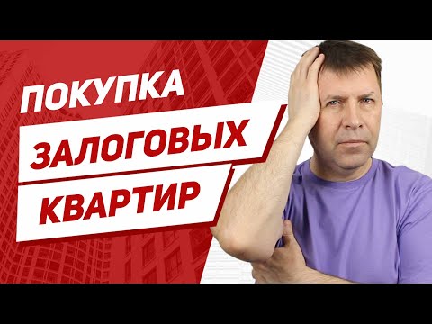 Видео: Квартира с торгов по банкротству – есть ли подводные камни?