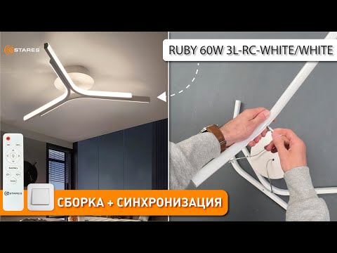 Видео: RUBY 60W 3L-RC-WHITE/WHITE Сборка светодиодной люстры с пультом от Estares 2025