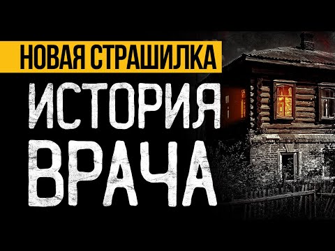 Видео: Страшная ИСТОРИЯ На Ночь Основанная НА РЕАЛЬНЫХ СОБЫТИЯХ, Которая ПЕРЕВЕРНЕТ Вашу ДУШУ!