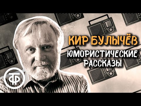 Видео: Кир Булычев. Юмористические рассказы из серии "Из жизни Корнелия Удалова" (1989)