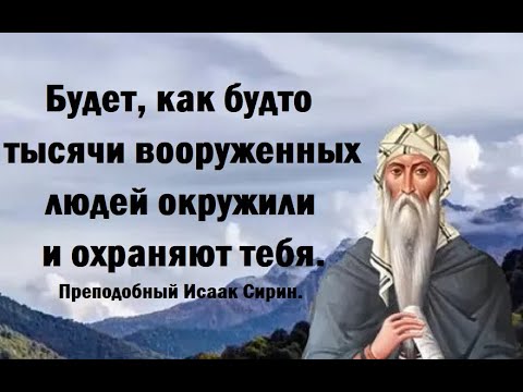 Видео: Не беспокойся, ты не оставлен на произвол судьбы. Преподобный Исаак Сирин.