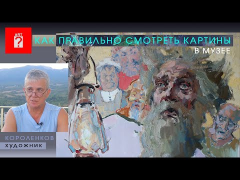 Видео: 1696 КАК ПРАВИЛЬНО СМОТРЕТЬ КАРТИНЫ В МУЗЕЕ _ художник Короленков