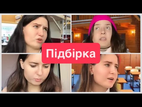Видео: Про тупу однокласницю та інші🎉