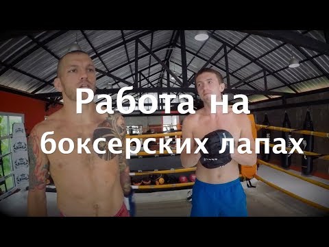 Видео: Правильная работа на боксерских лапах — Урок 2. Объясняет Андрей Басынин и Дмитрий Киселев