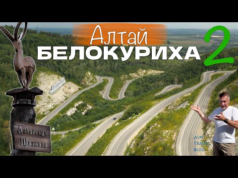 Видео: АЛТАЙ - ГОРНЫЙ СЕРПАНТИН БЕЛОКУРИХА 2, ПЕАЕЛАЦ И АЛТАЙСКАЯ ШАМБАЛА