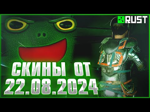 Видео: ОБЗОР СКИНОВ ОТ 22 АВГУСТА В РАСТ (RUST)