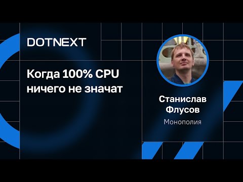 Видео: Станислав Флусов — Когда 100% CPU ничего не значат