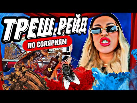 Видео: ТРЕШ РЕЙД ПО СОЛЯРИЯМ/ГРЯЗЬ.ОТСУТСТВИЕ ДОКУМЕНТОВ/ОБЗОР САЛОНОВ КРАСОТЫ В САНКТ-ПЕТЕРБУРГЕ.