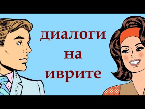 Видео: Быстрый иврит на слух (упражнения)  /УРОК 2А