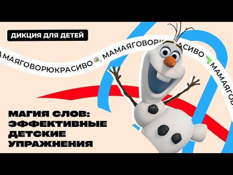 Видео: 7 упражнений для улучшения дикции детей и развития речи