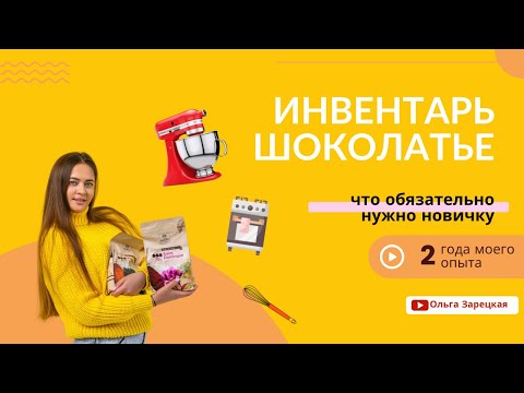 Видео: Инвентарь для начинающего шоколатье