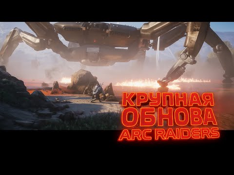 Видео: КРУПНОЕ ОБНОВЛЕНИЕ В ARC RAIDERS! ОТКРЫЛИ НОВУЮ КАРТУ! КАК УНИЧТОЖИТЬ МАТРИАРХА?