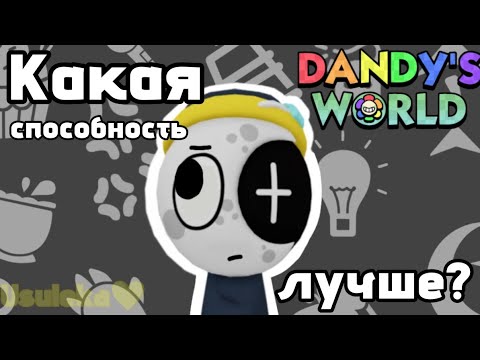 Видео: Свежий тирлист способностей тунов в Dandy's world 💪🏻💛//последний тирлист на канале..?