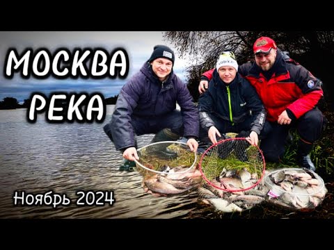 Видео: Закрытие летнего сезона на Москва реке . Фидер на реке #рыбалка#фидер #ловлялеща