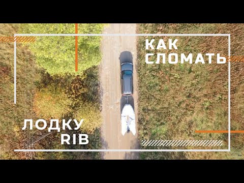 Видео: Как сломать лодку РИБ? Как ПРАВИЛЬНО крепить лодку на ПРИЦЕПЕ? Наглядный ТЕСТ!