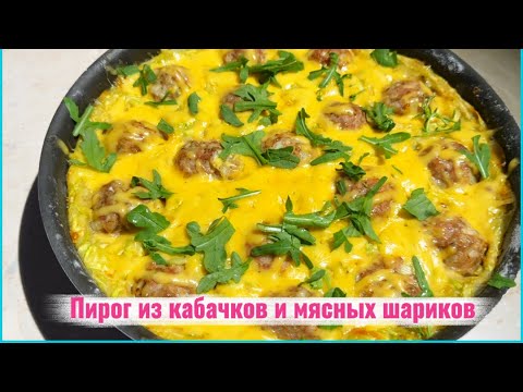 Видео: Пирог из кабачков с фаршем/ очень вкусно