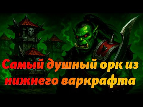 Видео: САМЫЙ ТОКСИЧНЫЙ ОРК НА ЛОУ MMR Я НЕ БОЮСЬ ИГРОКА ЧТО ЗНАЕТ 10000 РАЗЛИЧНЫХ УДАРОВ Я БОЮСЬ WOODYWOOD
