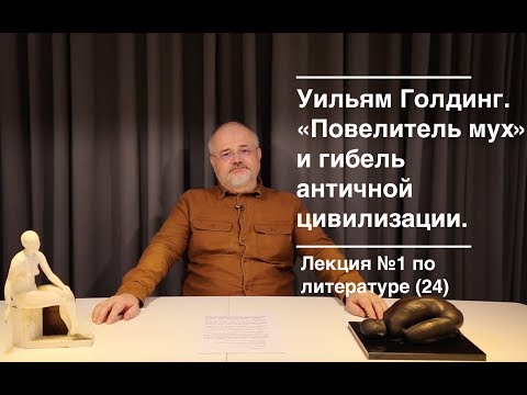 Видео: 024. Уильям Голдинг. "Повелитель мух" и гибель античной цивилизации
