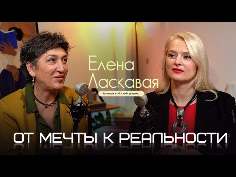 Видео: ЕЛЕНА ЛАСКАВАЯ : Заговори, чтоб я тебя увидела ! #интервью #ораторскоеискусство #podcast