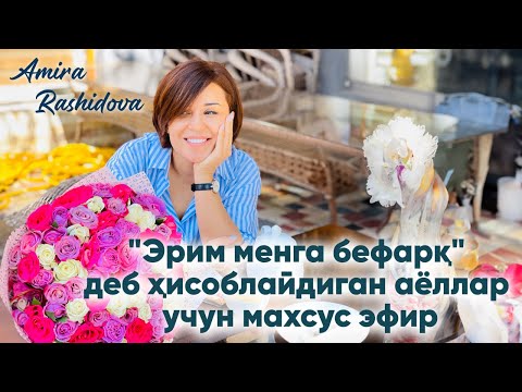 Видео: "Эрим менга бефарқ" деб ҳисоблайдиган аёллар учун махсус эфир