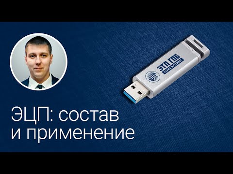 Видео: Электронная подпись: состав и применение