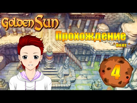 Видео: Прохождение Golden Sun - Часть 4 - Волт [no commentary]