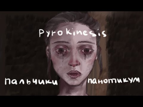 Видео: Pyrokinesis – Пальчики паноптикум (анимация)