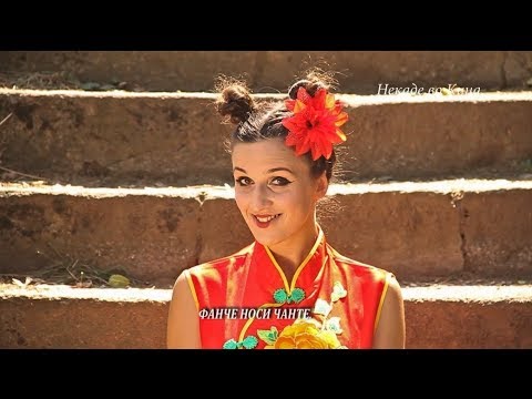 Видео: ПРАЗНИ МУАБЕТИ - Стариот Мудрец (Кина)