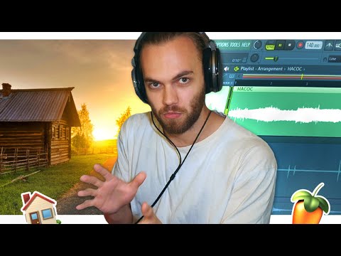 Видео: АТМОСФЕРНЫЙ БИТ ИЗ ЗВУКОВ ДЕРЕВНИ в FL STUDIO 20