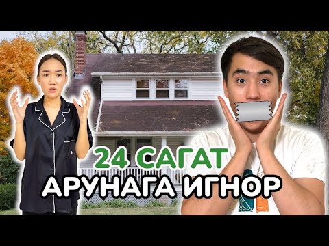 Видео: АРУНАГА ИГНОР ЖАСАДЫС ДОСТАР😂😂😂