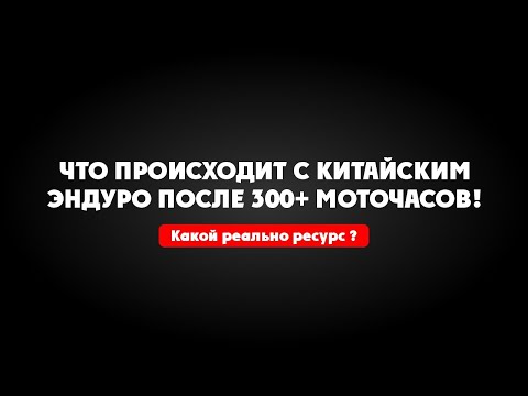 Видео: Китайский мотоцикл 300+ Мото-часов!  Реальные отзывы владельцев ! Мнение механиков и гонщиков