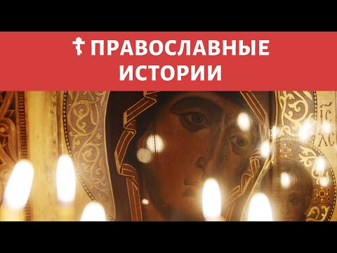 Видео: Чудеса Казанской иконы Божией Матери