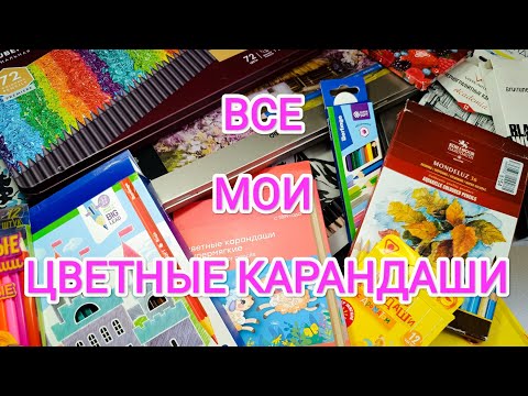Видео: ✏ВСЯ МОЯ КОЛЛЕКЦИЯ ЦВЕТНЫХ КАРАНДАШЕЙ✏